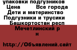 4 упаковки подгузников  › Цена ­ 10 - Все города Дети и материнство » Подгузники и трусики   . Башкортостан респ.,Мечетлинский р-н